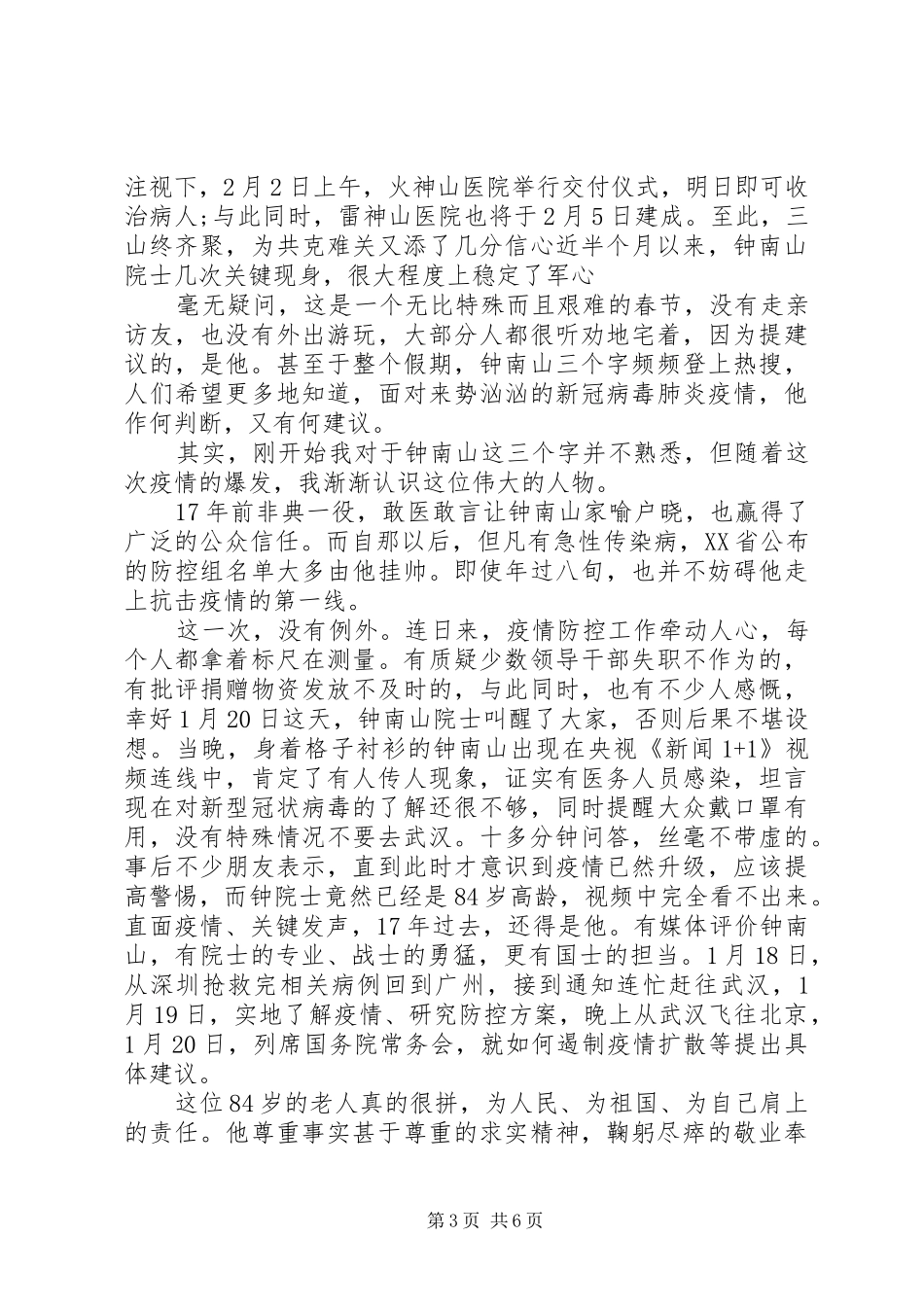 学习共和国勋章“钟南山院士”抗疫心得_第3页