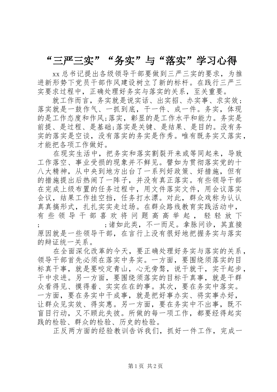 “三严三实”“务实”与“落实”学习心得_第1页