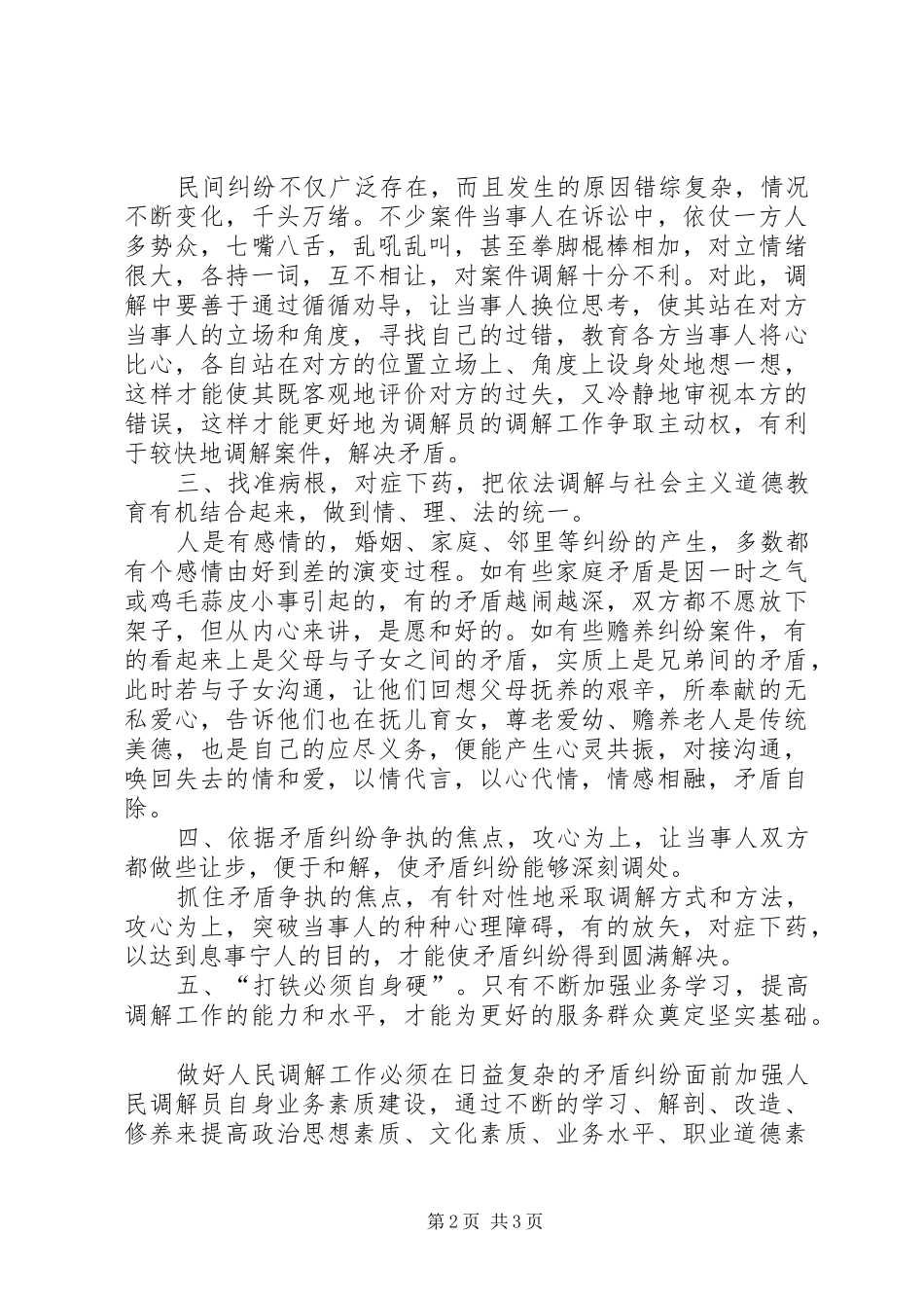 基层人民调解工作体会_第2页