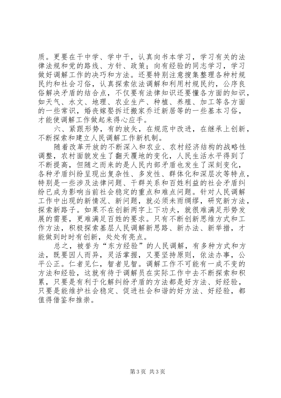 基层人民调解工作体会_第3页