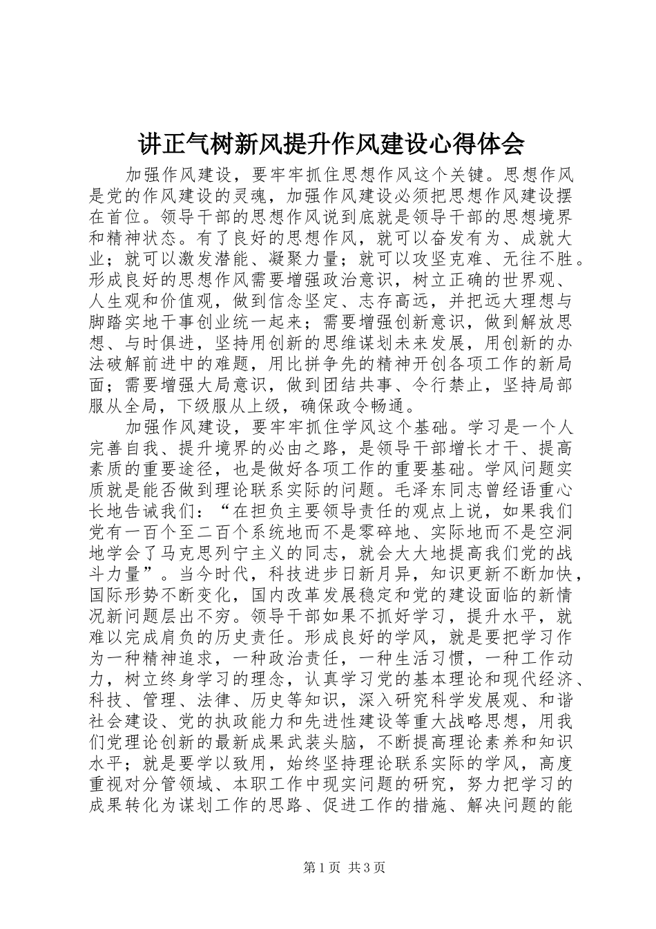 讲正气树新风提升作风建设心得体会_第1页