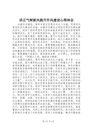 讲正气树新风提升作风建设心得体会