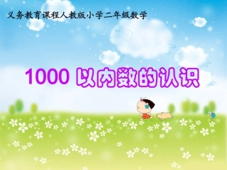 《1000以内数的认识》--（讲）