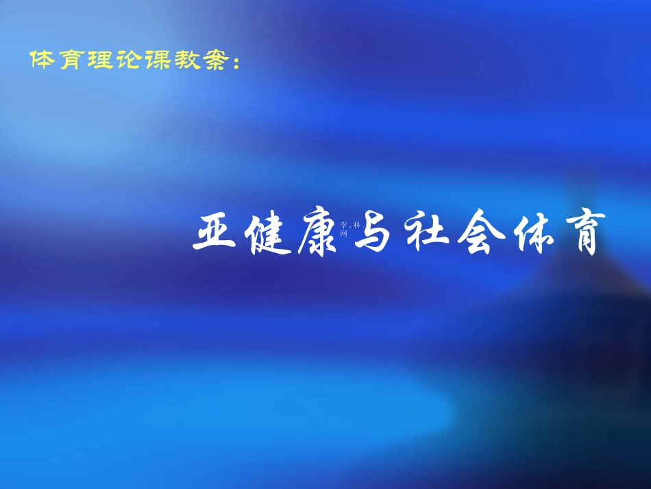 高中体育：亚健康与社会体育_第1页