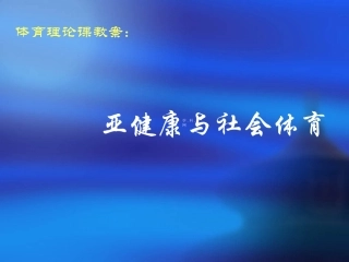 高中体育：亚健康与社会体育