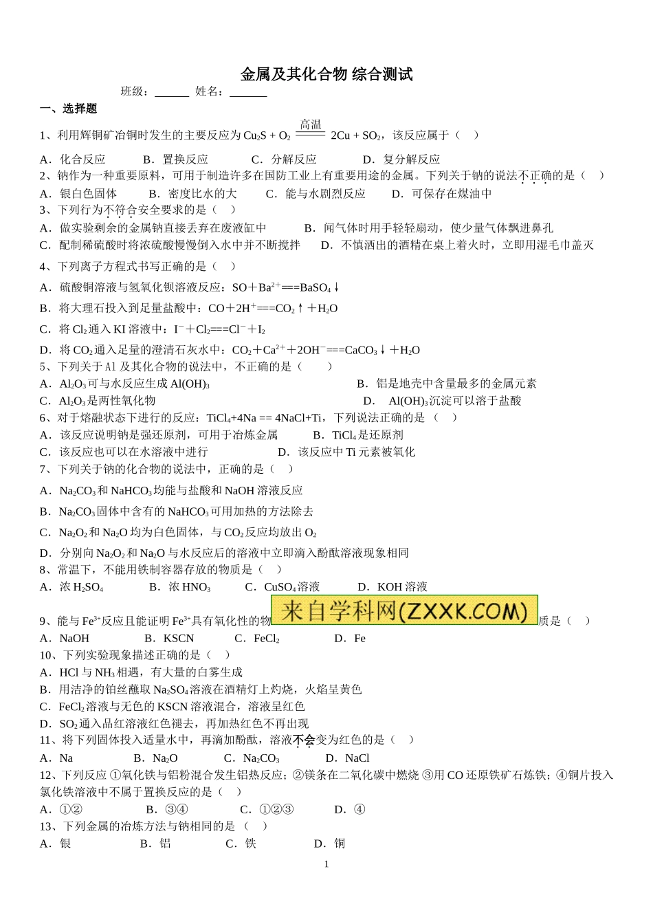 金属及其化合物综合卷1_第1页