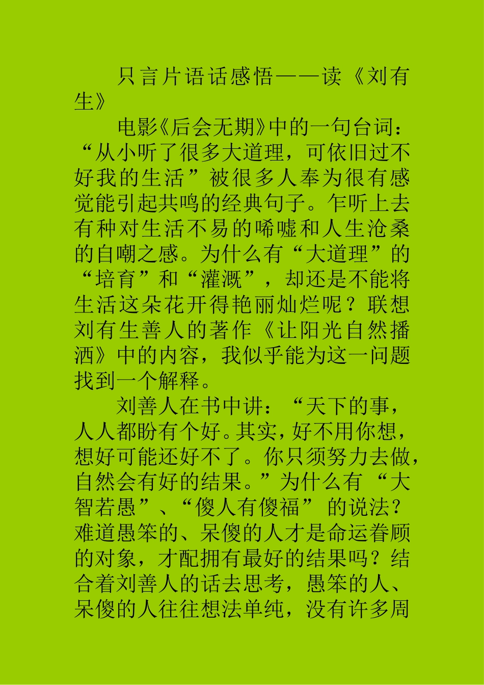 只言片语话感悟——读《刘有生》_第1页