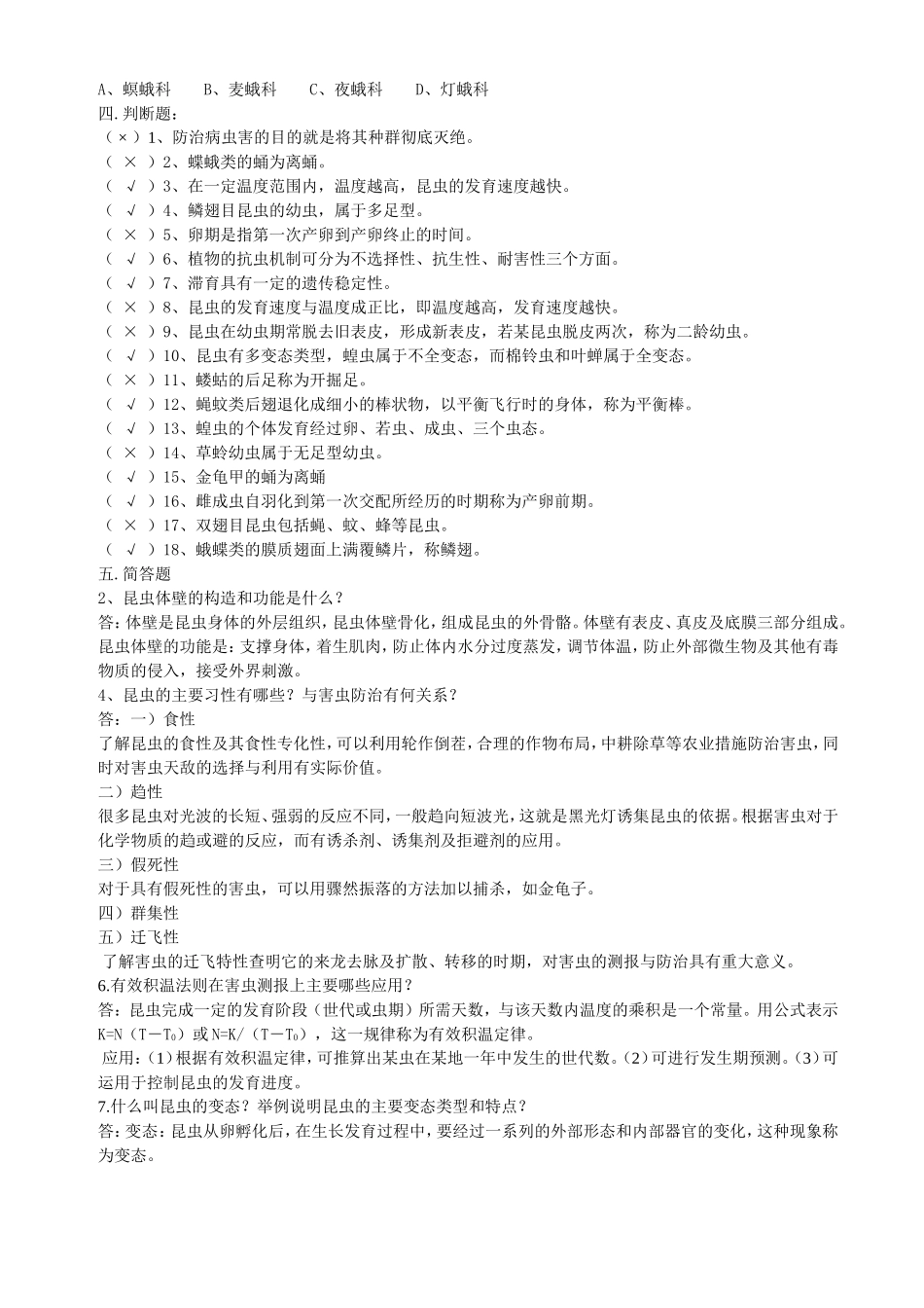 《植物保护技术》第1章-昆虫的基本知识练习题_第3页