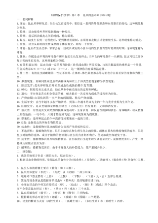 《植物保护技术》第1章-昆虫的基本知识练习题