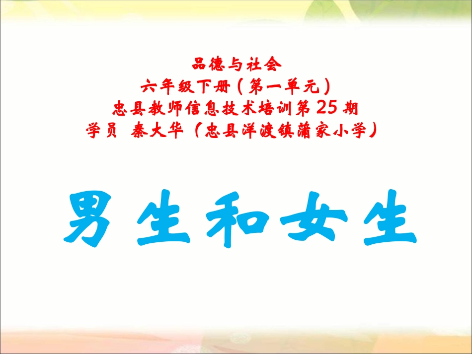 人教版品德与社会六年级下册《男生和女生》课件_第1页