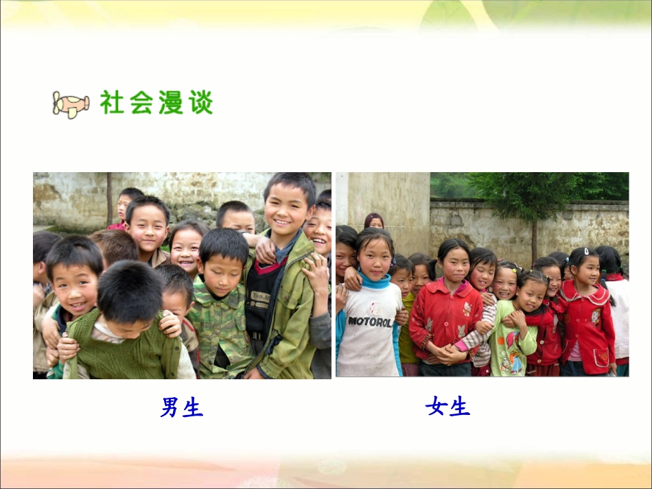 人教版品德与社会六年级下册《男生和女生》课件_第2页