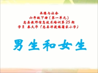 人教版品德与社会六年级下册《男生和女生》课件