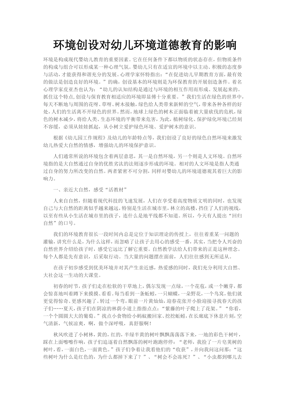 环境创设对幼儿环境道德教育的影响_第1页