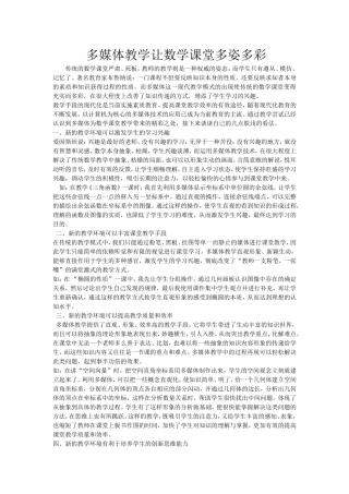 多媒体教学让数学课堂多姿多彩