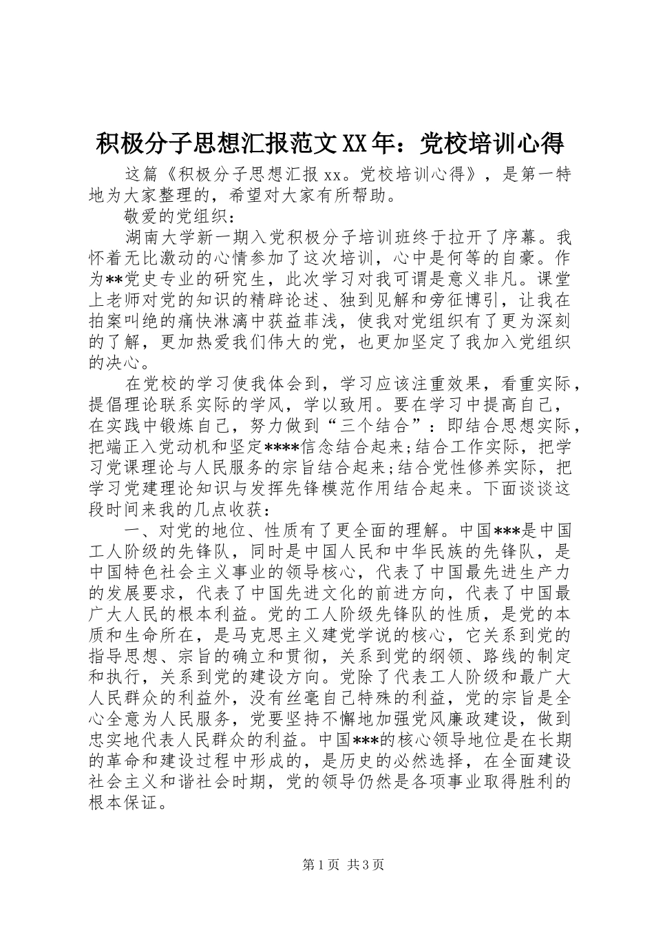 积极分子思想汇报范文XX年：党校培训心得_第1页