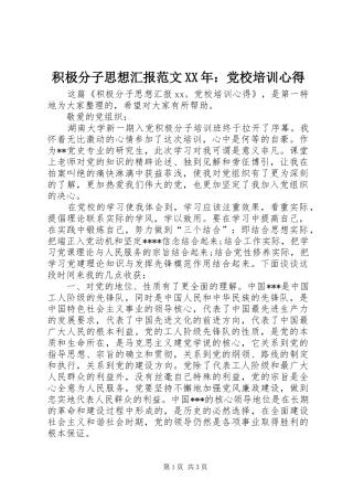 积极分子思想汇报范文XX年：党校培训心得