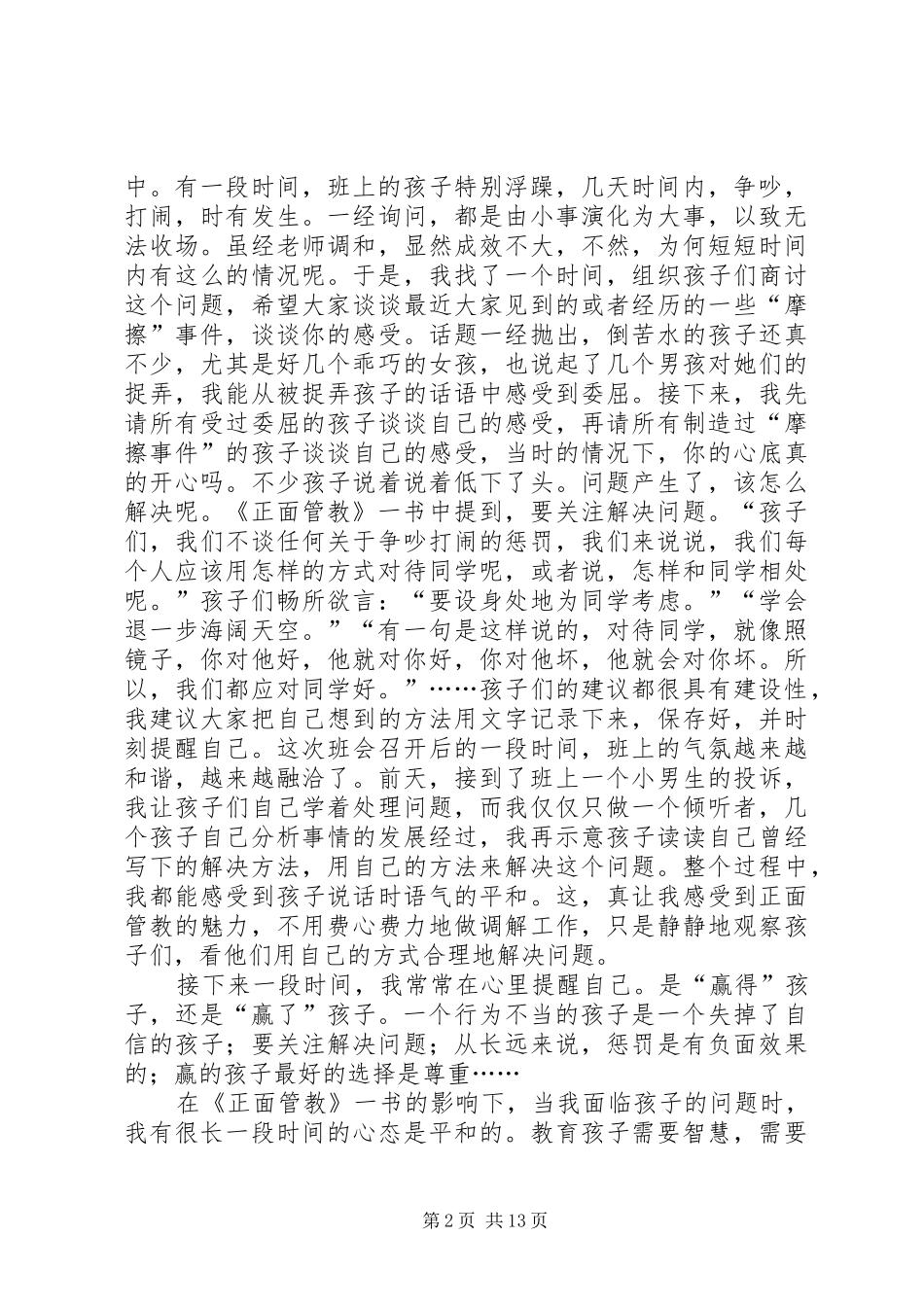 【正面管教心得】向正面管教出发_第2页