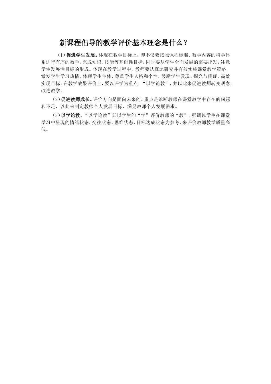 新课程倡导的教学评价基本理念是什么_第1页