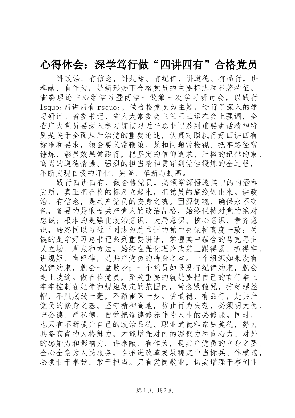 心得体会：深学笃行做“四讲四有”合格党员_第1页