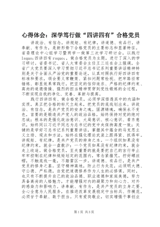心得体会：深学笃行做“四讲四有”合格党员