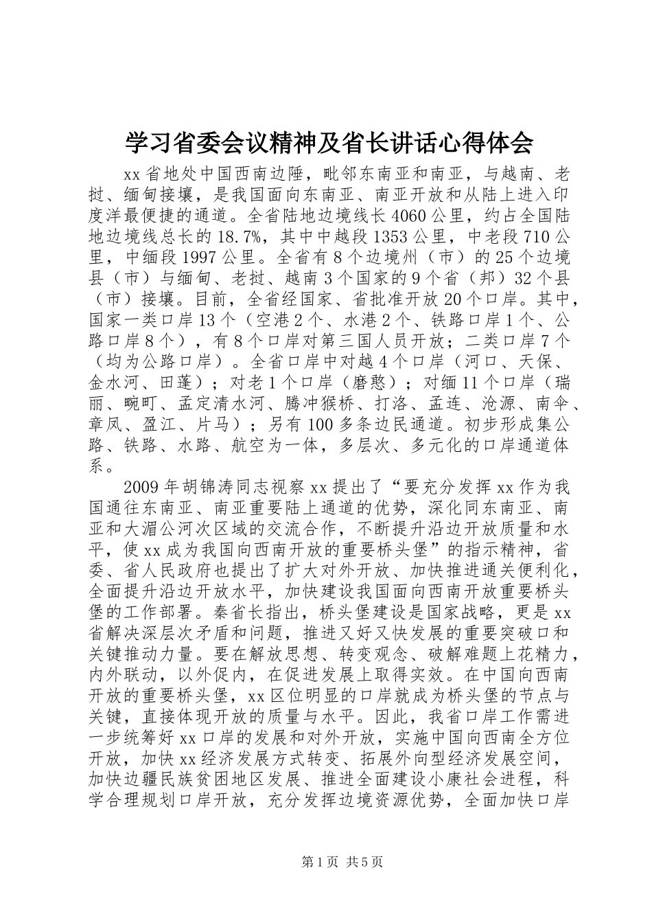 学习省委会议精神及省长讲话心得体会_第1页