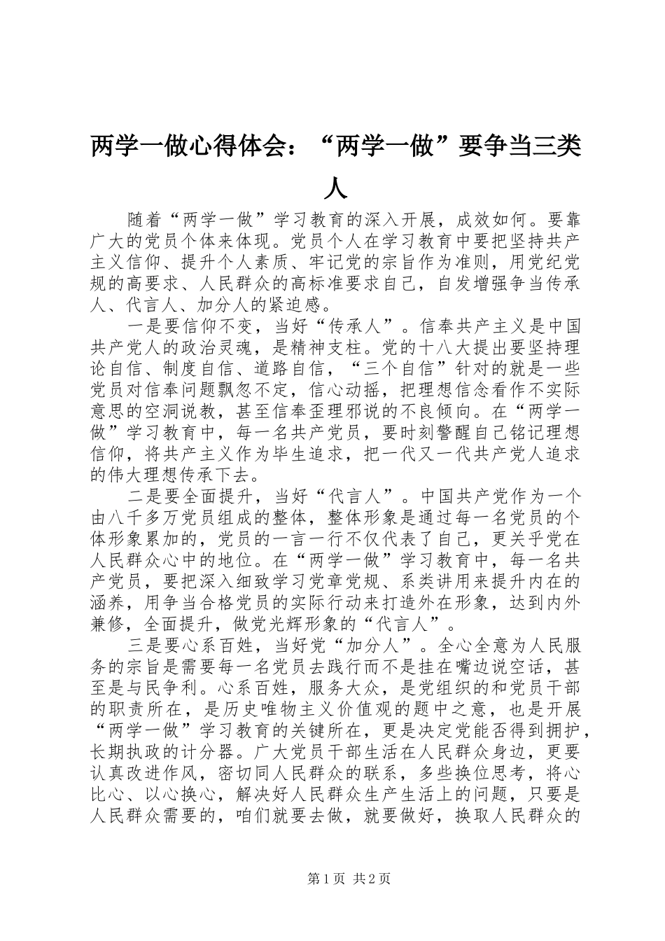 两学一做心得体会：“两学一做”要争当三类人_第1页