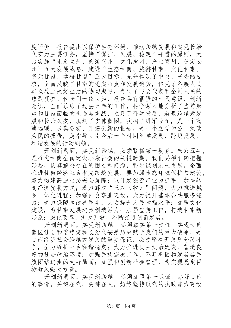 十七届六中全会和州十一次党代会会议精神学习心得_第3页