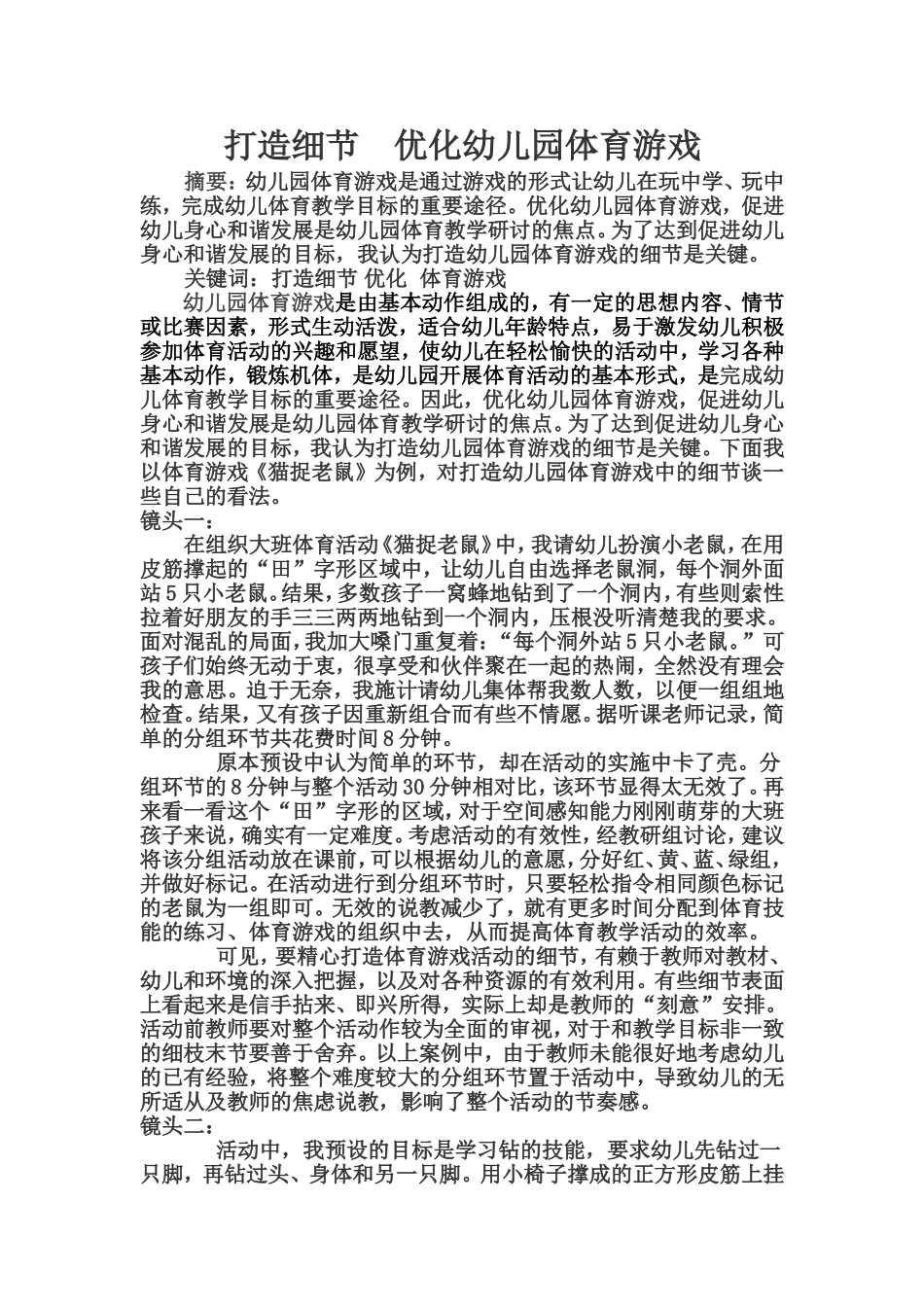 打磨细节优化幼儿园体育游戏_第1页