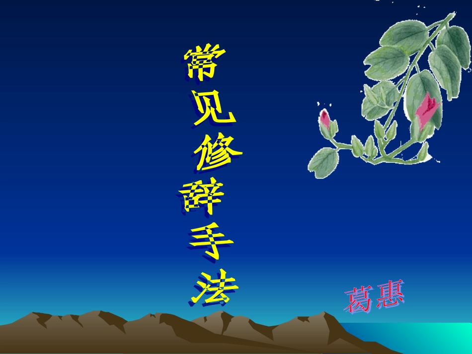 小学常见修辞手法_第2页