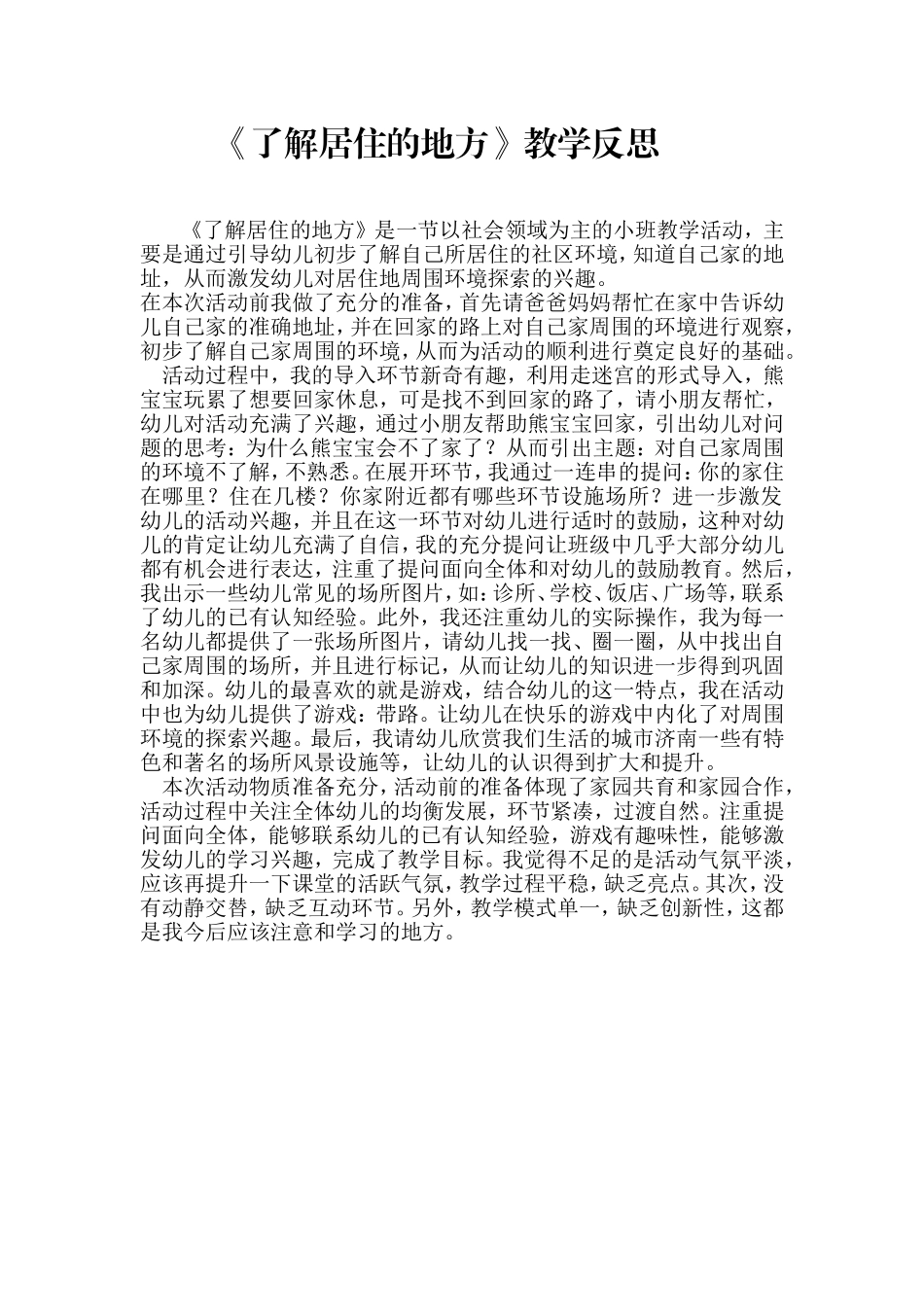 《了解居住的地方》教学反思 (2)_第1页