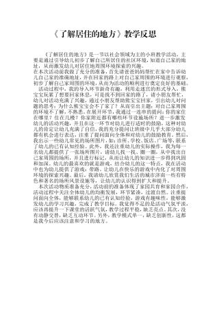 《了解居住的地方》教学反思 (2)