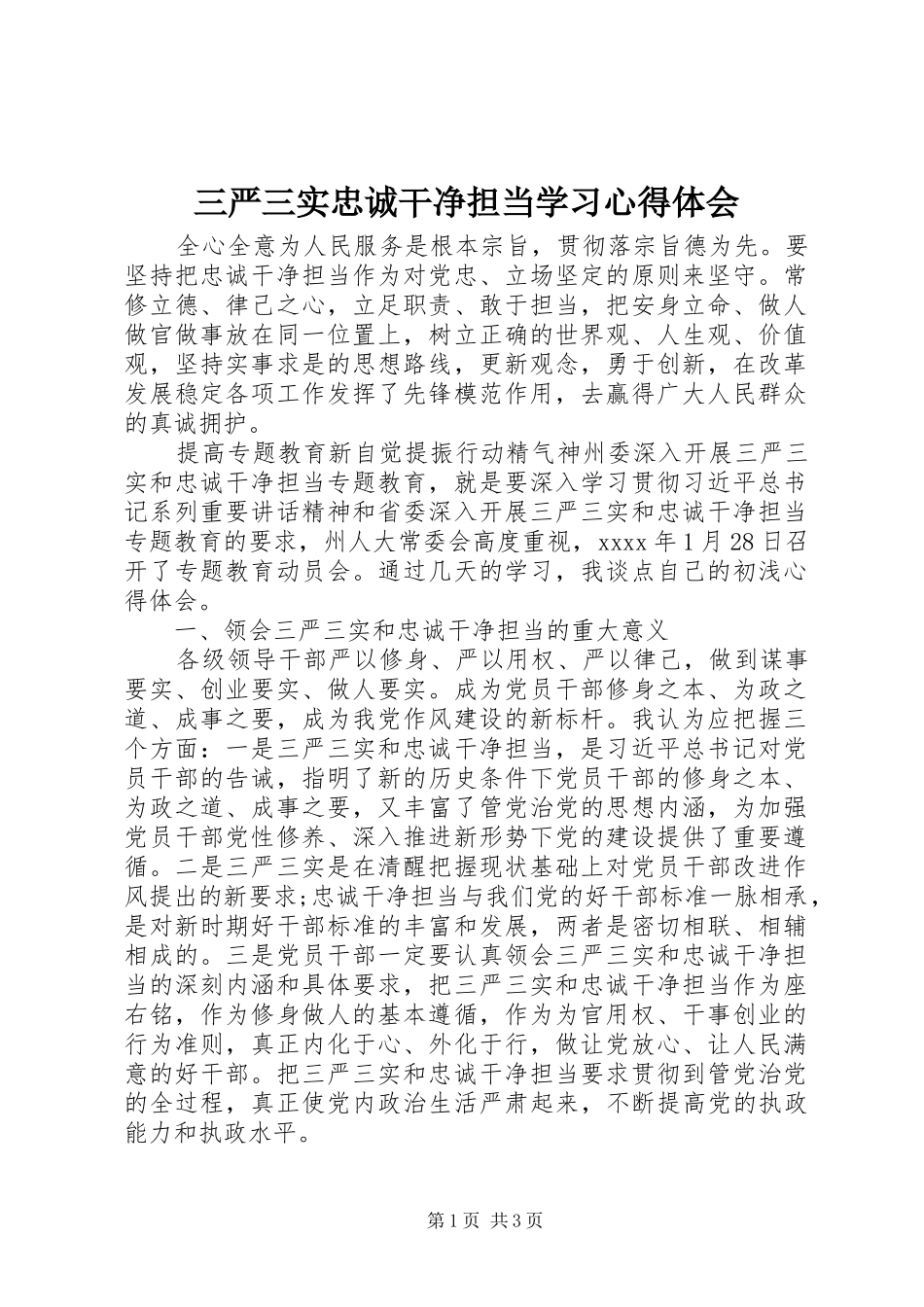三严三实忠诚干净担当学习心得体会_第1页