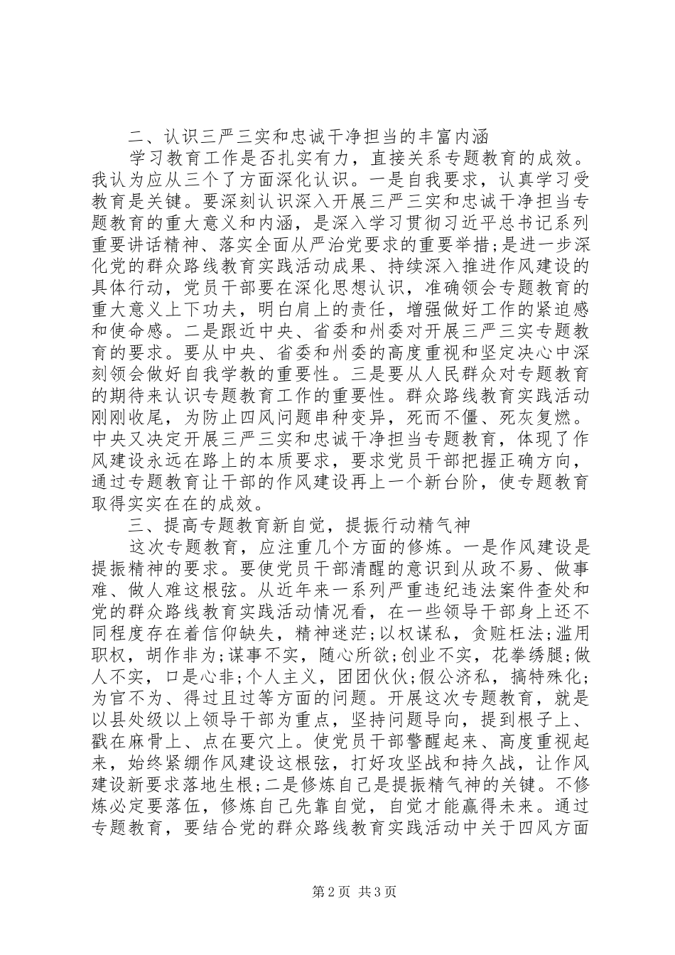 三严三实忠诚干净担当学习心得体会_第2页