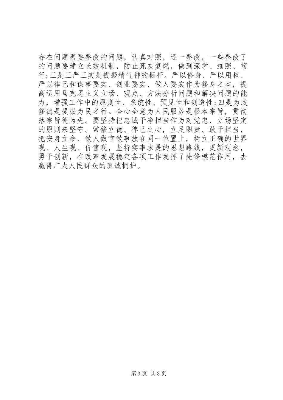 三严三实忠诚干净担当学习心得体会_第3页