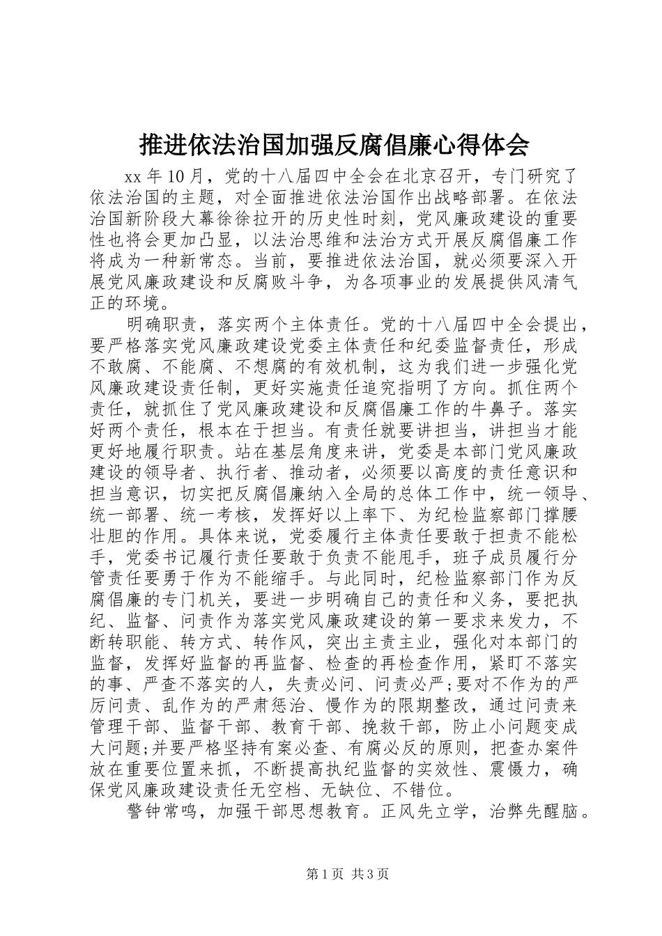 推进依法治国加强反腐倡廉心得体会_第1页