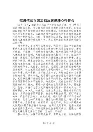推进依法治国加强反腐倡廉心得体会
