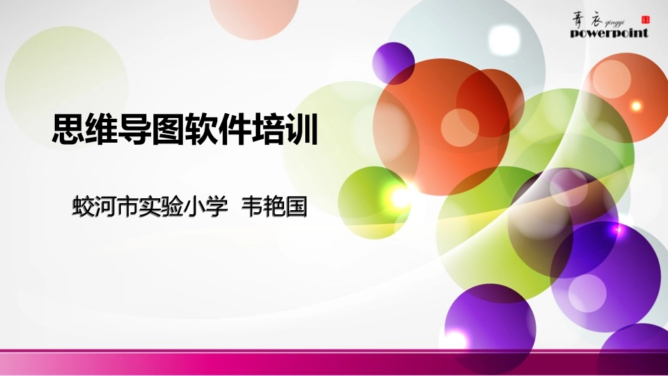 思维导图软件培训(1)_第1页