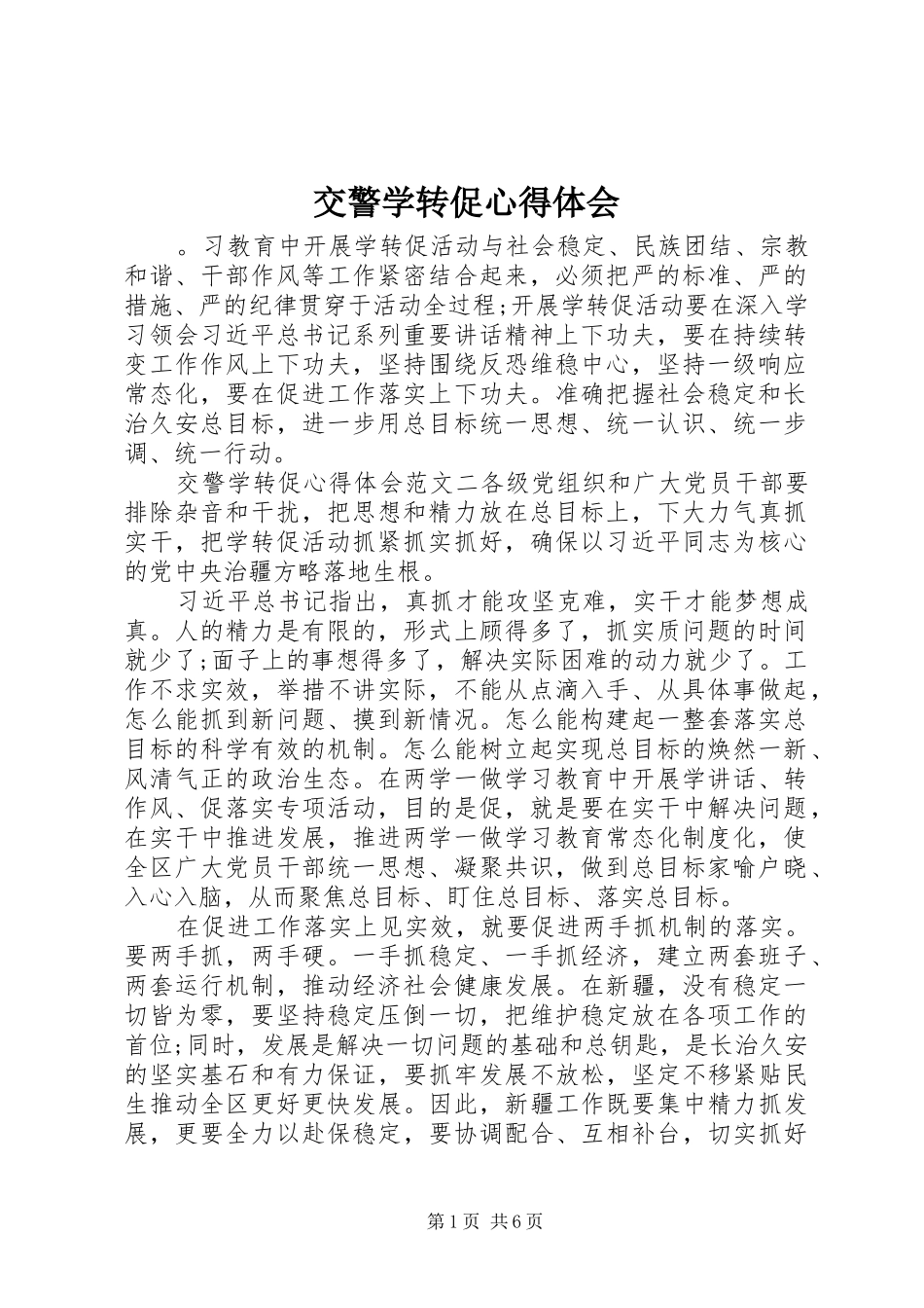 交警学转促心得体会_第1页