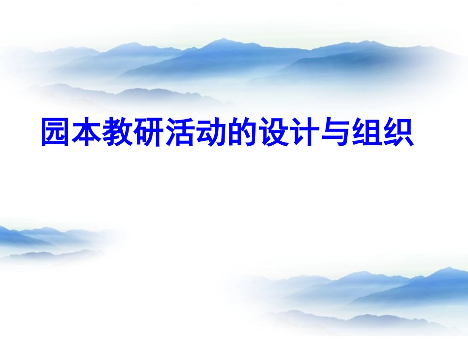 园本教研活动主题选择与计划制定_第1页