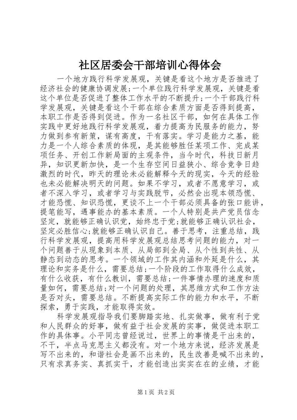 社区居委会干部培训心得体会_第1页