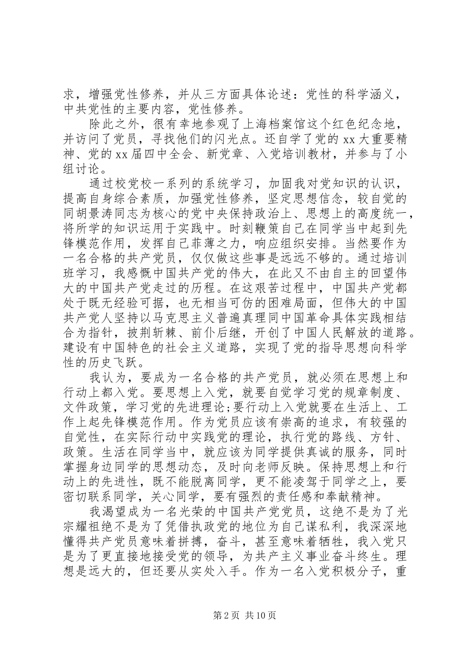 有关党校培训心得体会_第2页