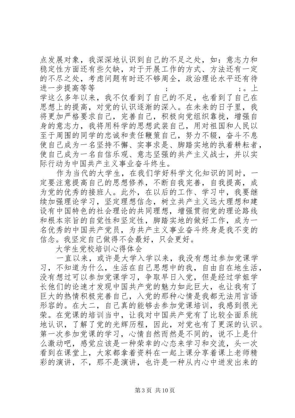 有关党校培训心得体会_第3页