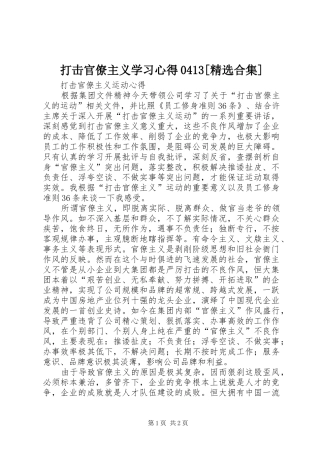 打击官僚主义学习心得0413[精选合集]