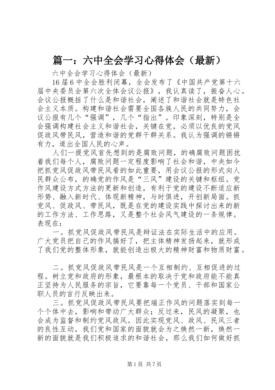 篇一：六中全会学习心得体会（最新）_第1页