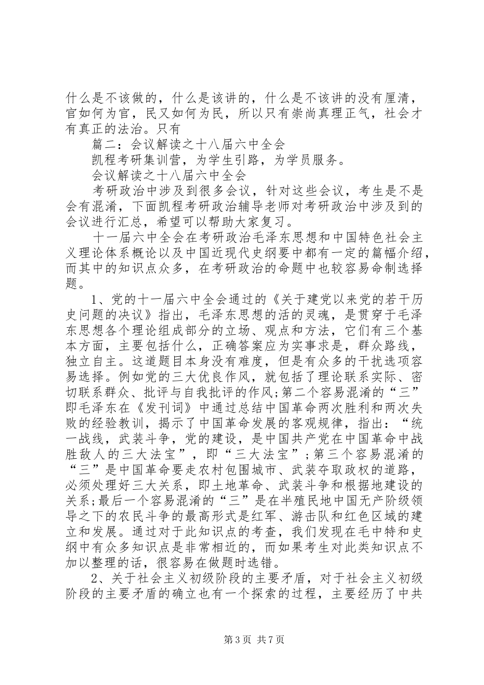 篇一：六中全会学习心得体会（最新）_第3页