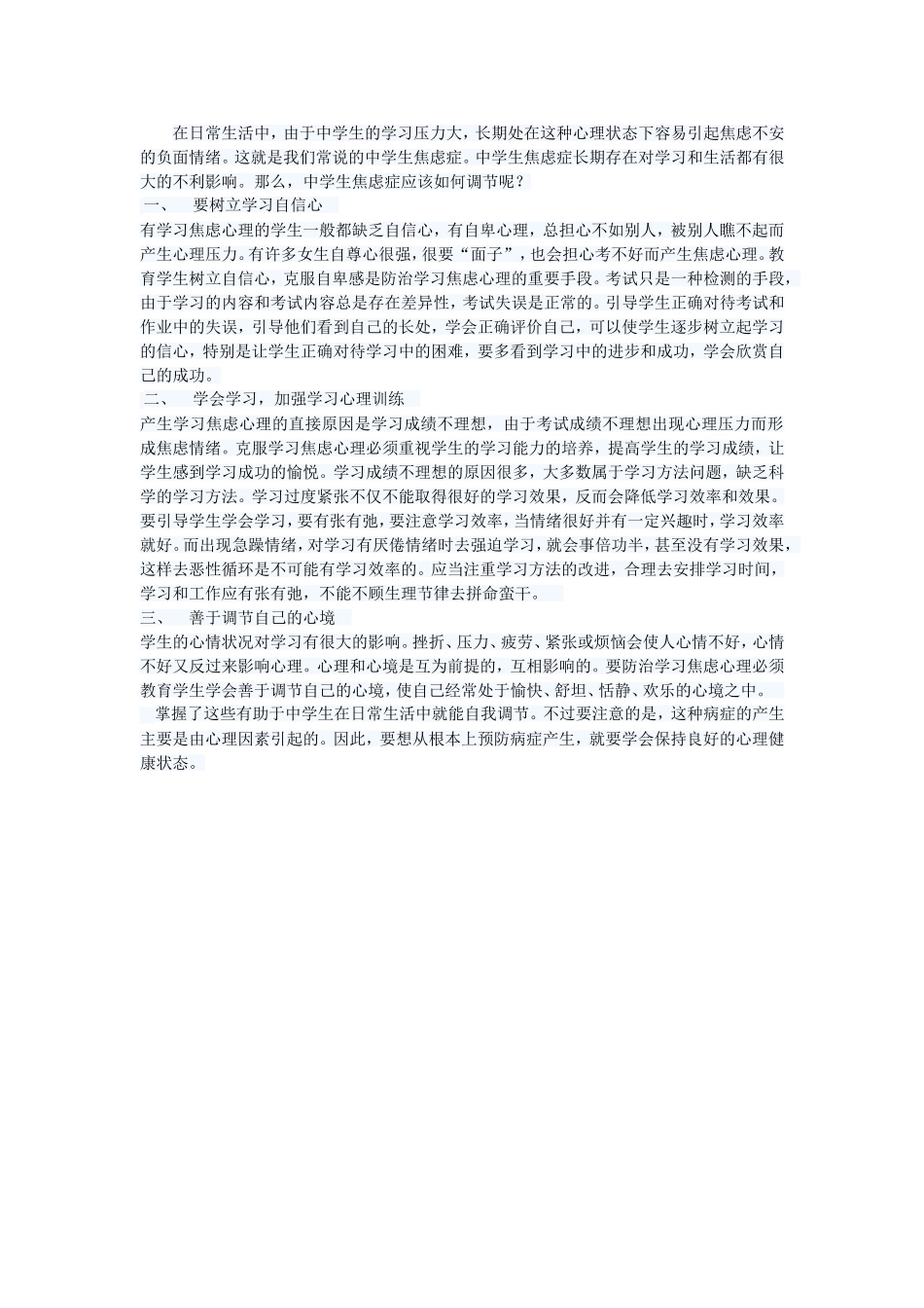 如何调节中学生心理焦虑_第1页