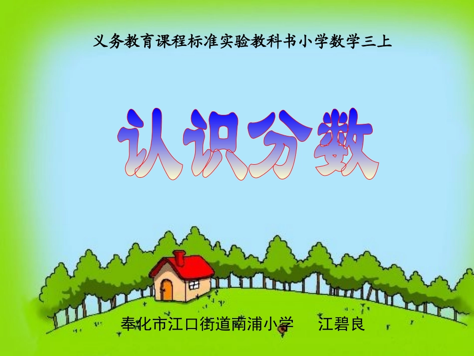 分数的初步认识江碧良_第1页