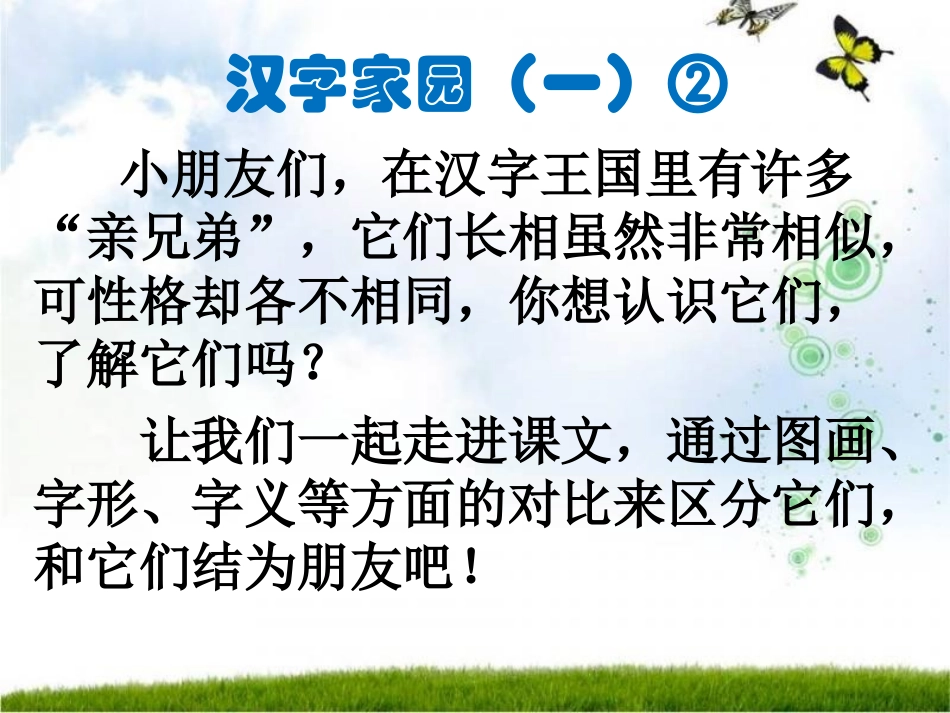 长春版一年级下语文汉字家园(一)2_第1页