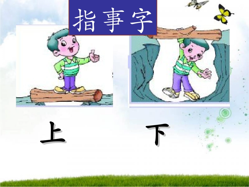 长春版一年级下语文汉字家园(一)2_第2页