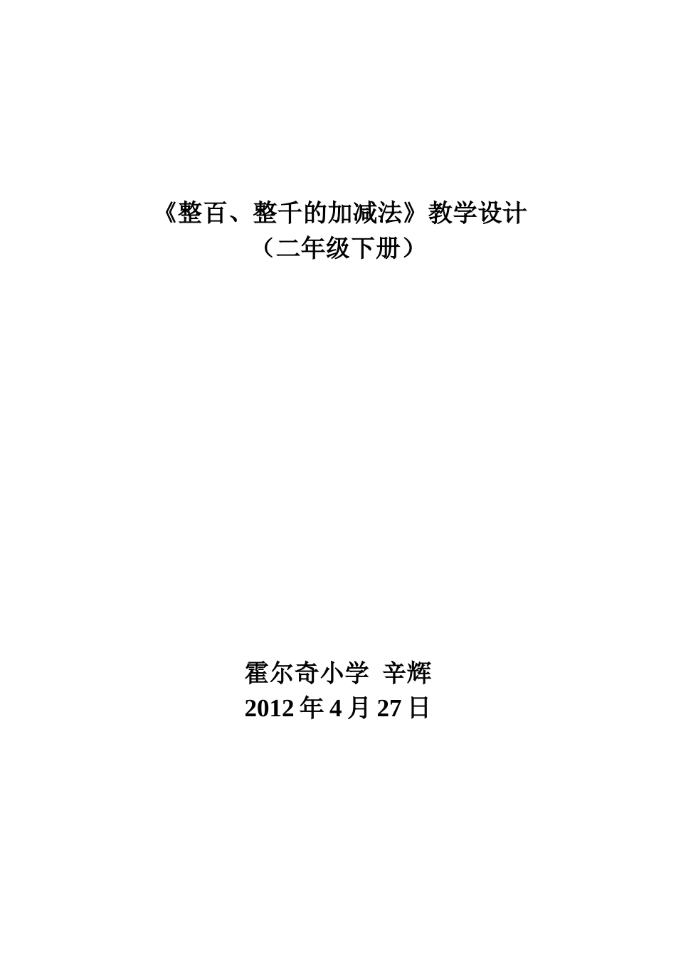 《整百整千数的加减》教学设计_第3页